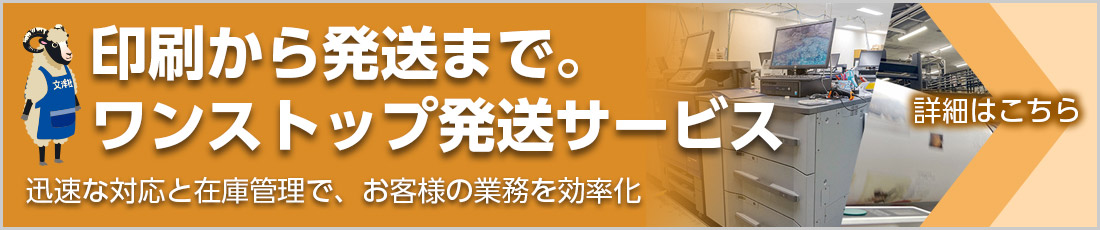 印刷から発送まで。ワンストップ発送サービス 迅速な対応と在庫管理で、お客様の業務を効率化