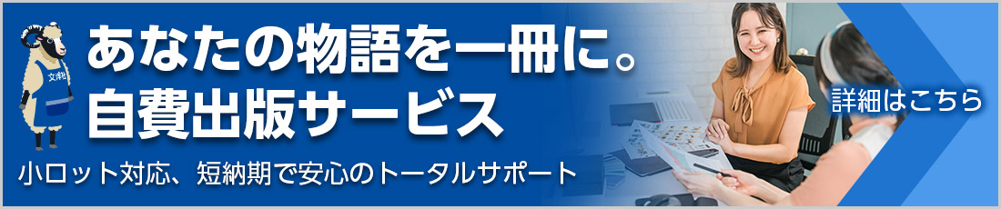 あなたの物語を一冊に。自費出版サービス 小ロット対応、短納期で安心のトータルサポート