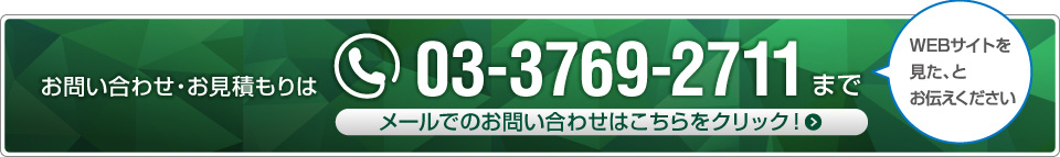 お問い合わせ・お見積もりは 03-3769-2711 まで