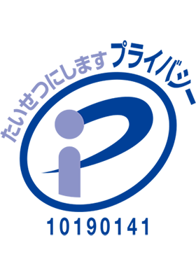 プライバシーマーク認証ロゴマーク