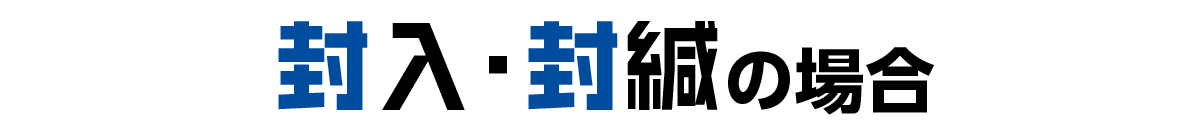 封入・封緘・大ロットの場合