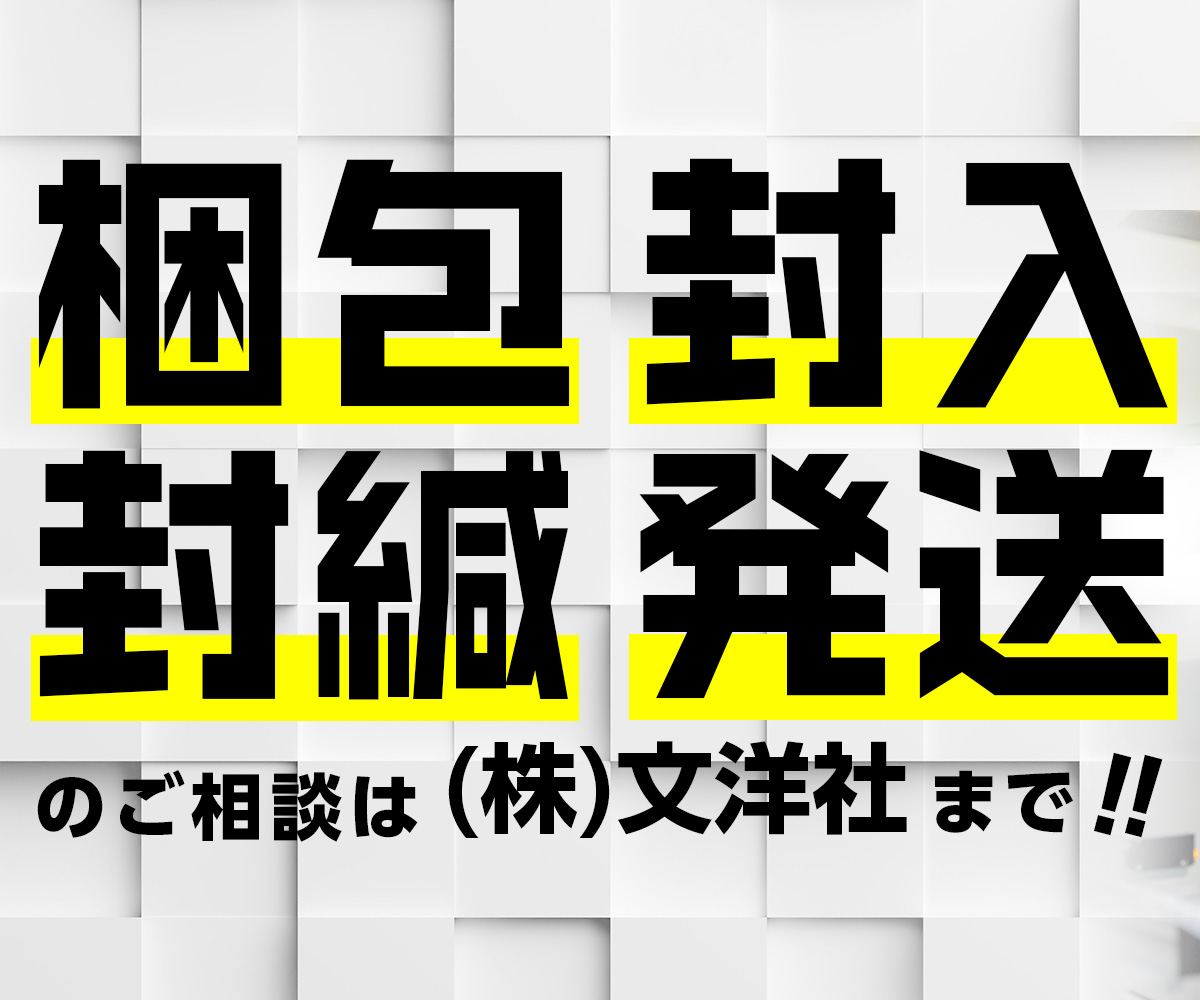 梱包・封入・封緘・発送のご相談は(株)文洋社まで