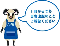 1冊からでも自費出版のことご相談ください